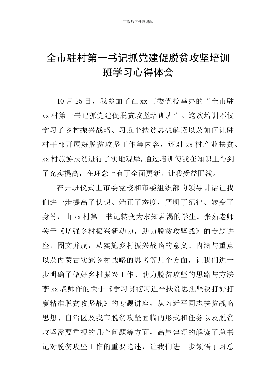 全市驻村第一书记抓党建促脱贫攻坚培训班学习心得体会_第1页