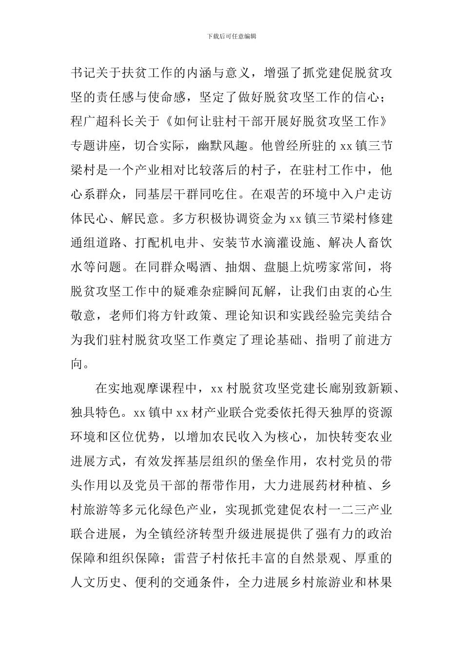全市驻村第一书记抓党建促脱贫攻坚培训班学习心得体会_第2页