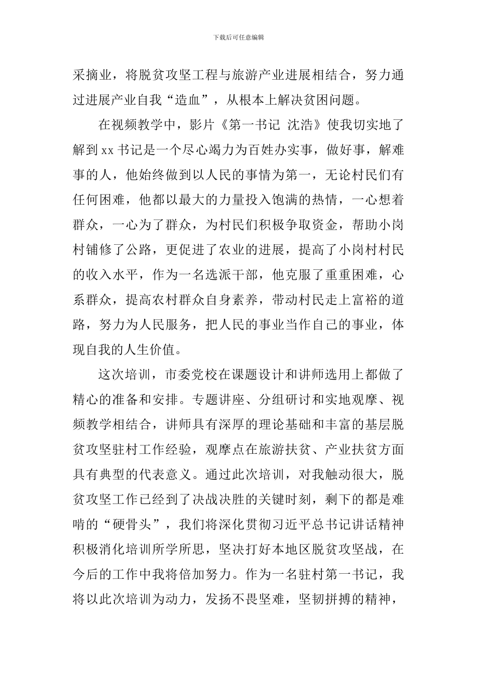 全市驻村第一书记抓党建促脱贫攻坚培训班学习心得体会_第3页