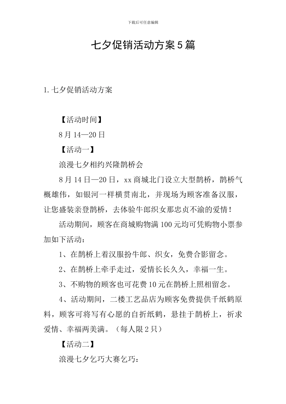 七夕促销活动方案5篇_第1页