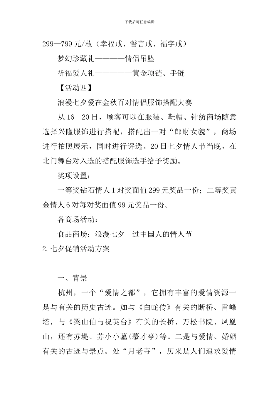 七夕促销活动方案5篇_第3页