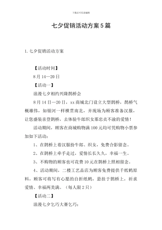 七夕促销活动方案5篇