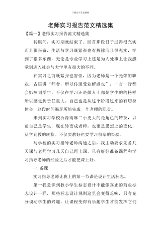 教师实习报告范文精选集