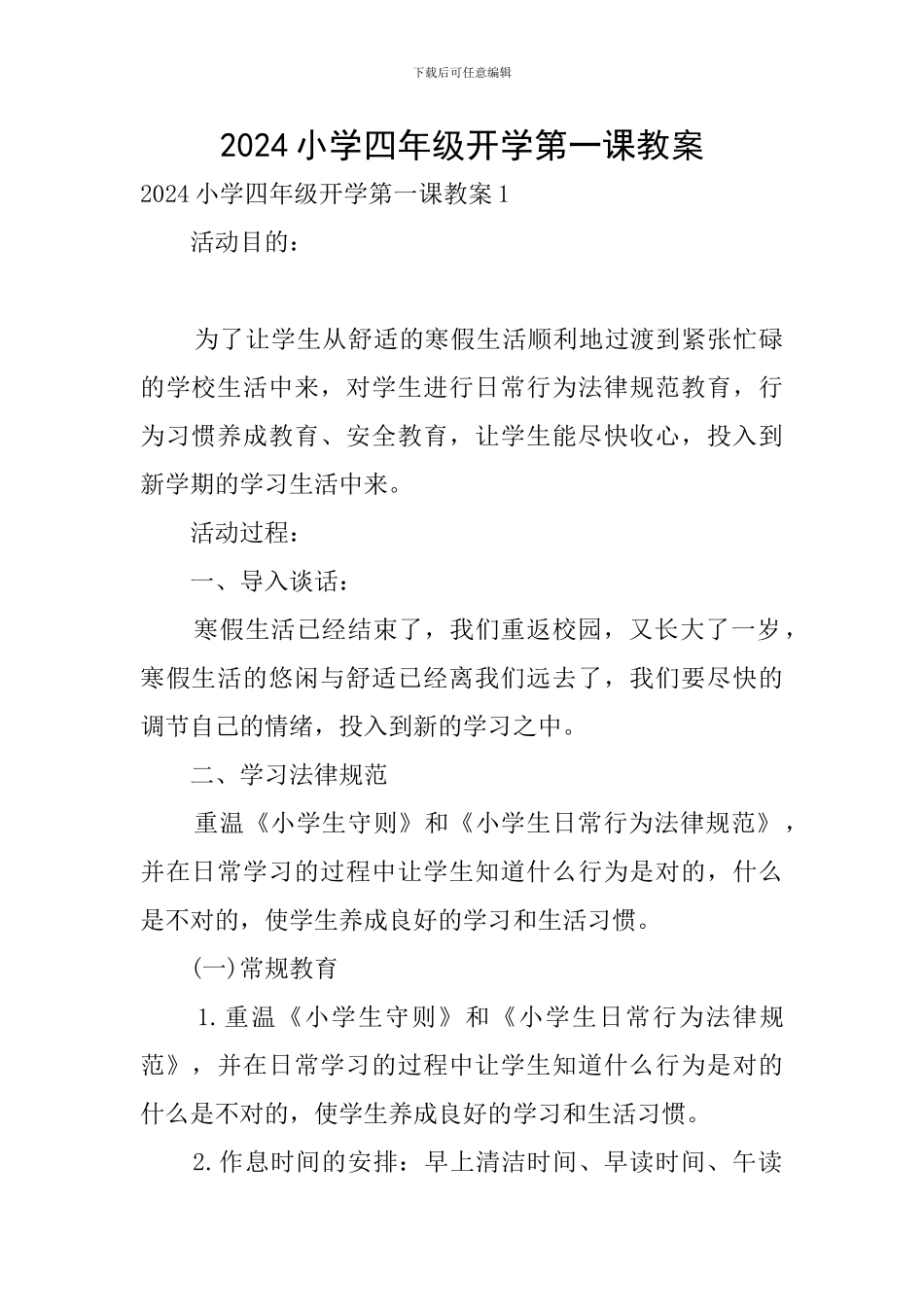 2024小学四年级开学第一课教案_第1页
