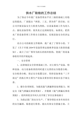 供水厂秋检的工作总结