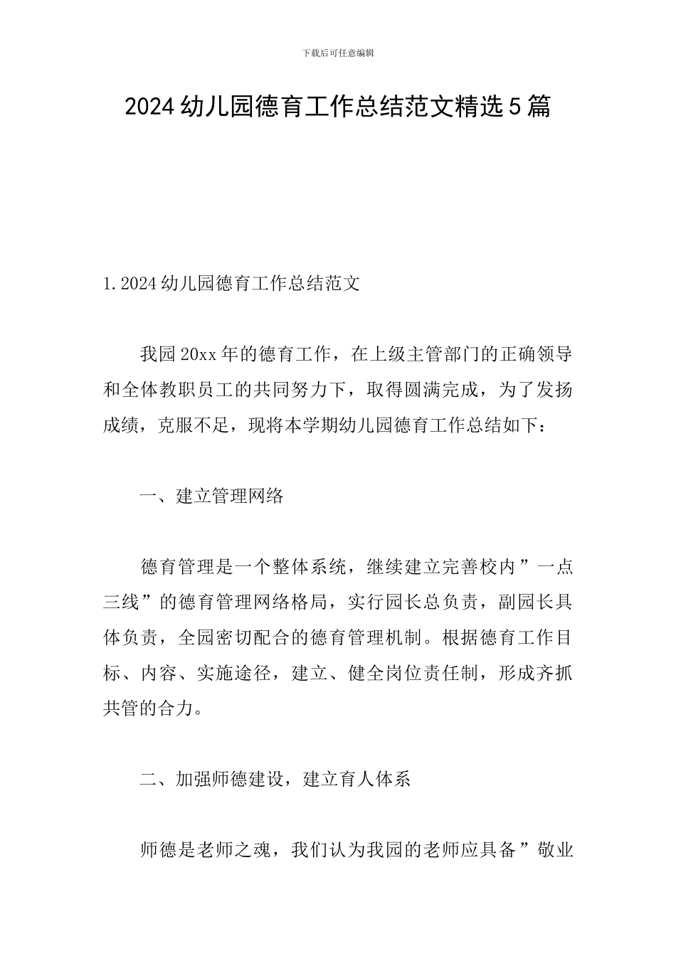 2024幼儿园德育工作总结范文精选5篇_第1页