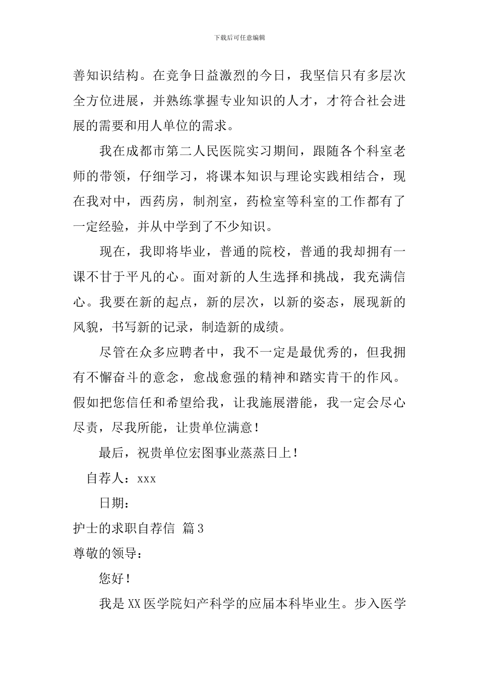 关于护士的求职自荐信模板八篇_第3页