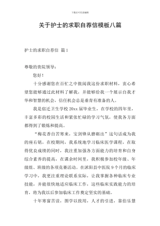 关于护士的求职自荐信模板八篇