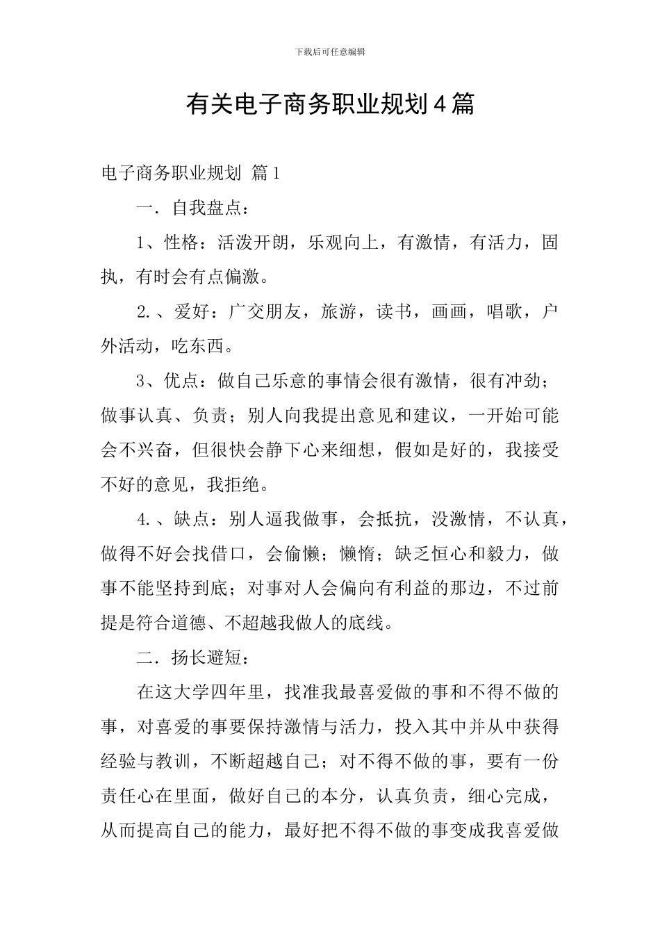 有关电子商务职业规划4篇_第1页