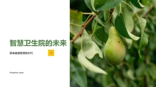 智慧卫生院的未来-患者健康管理新时代