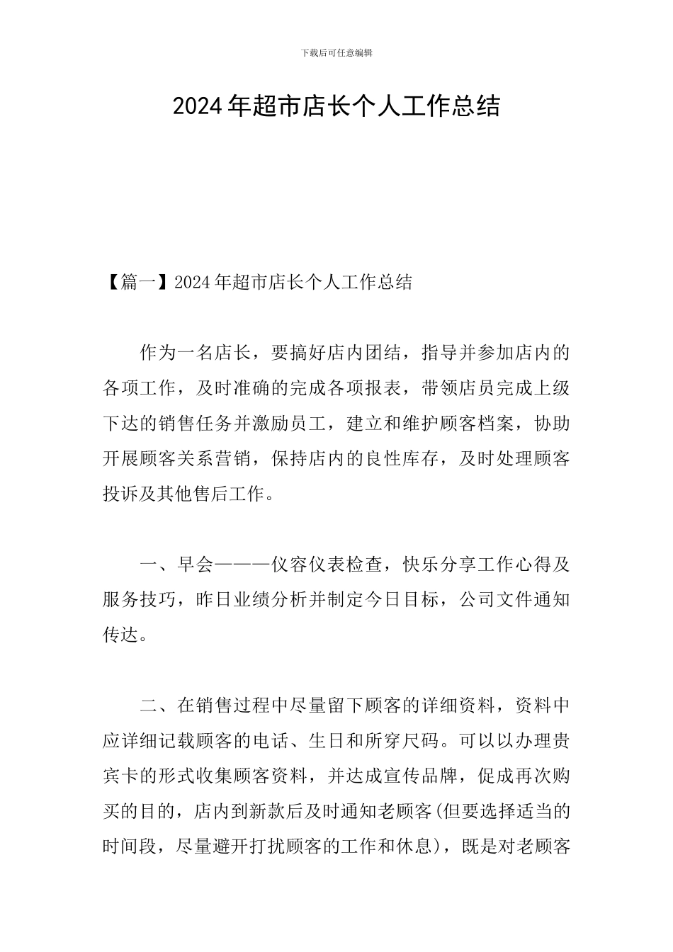 2024年超市店长个人工作总结_第1页