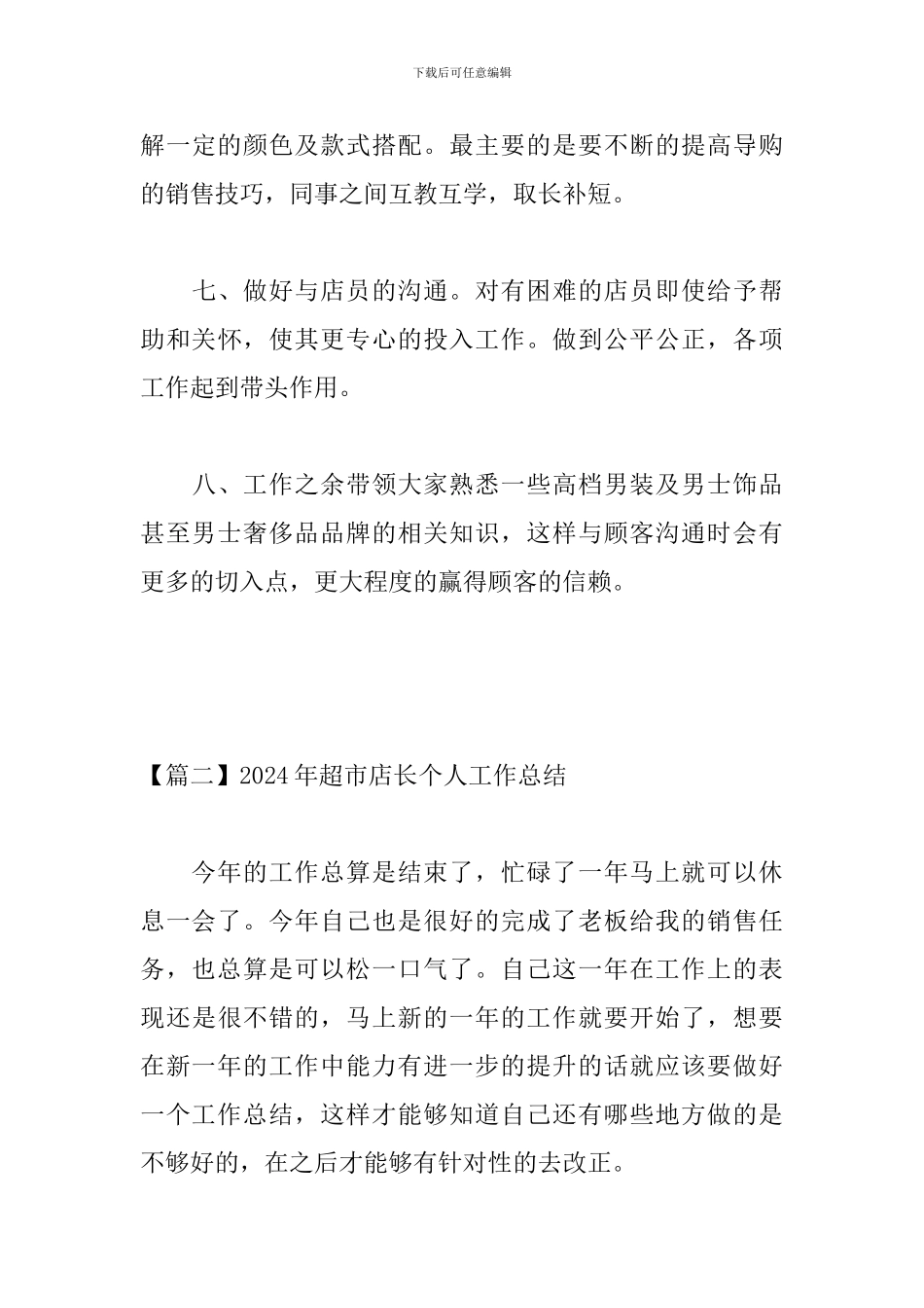 2024年超市店长个人工作总结_第3页