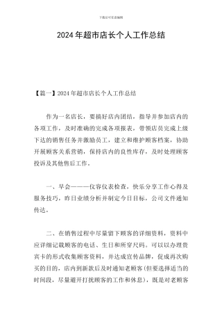 2024年超市店长个人工作总结