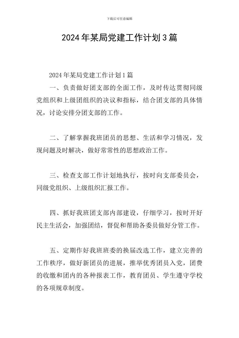 2024年某局党建工作计划3篇_第1页