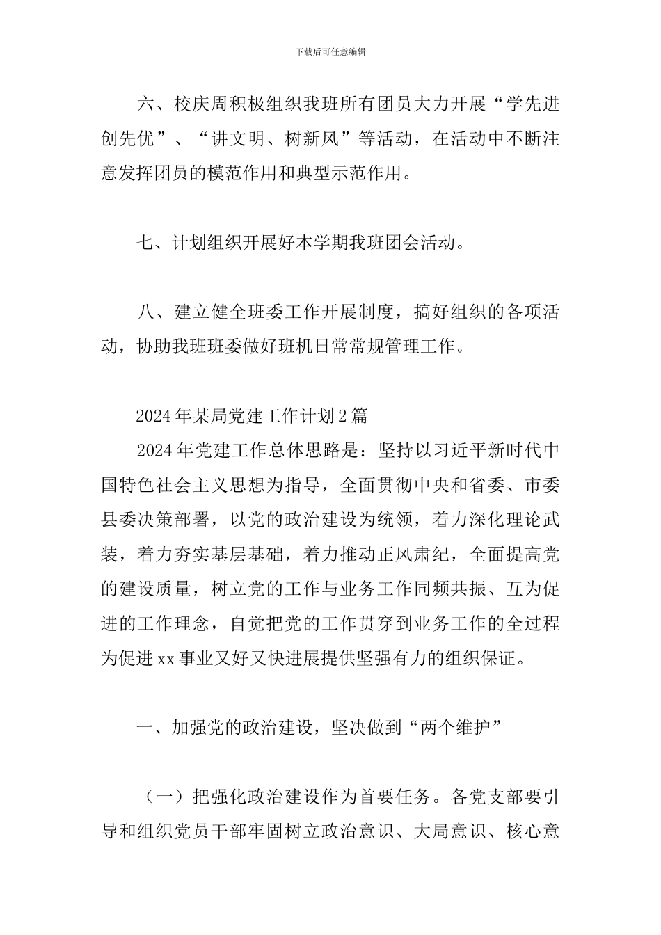 2024年某局党建工作计划3篇_第2页