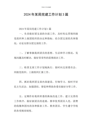 2024年某局党建工作计划3篇