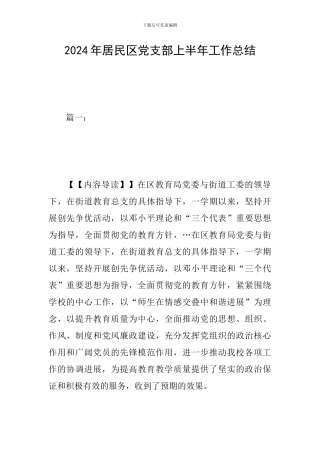 2024年居民区党支部上半年工作总结