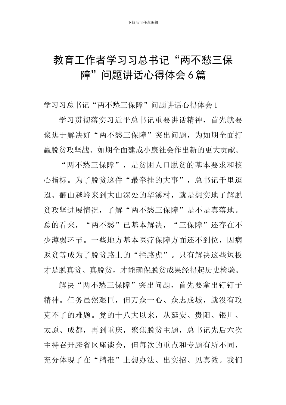 教育工作者学习习总书记“两不愁三保障”问题讲话心得体会6篇_第1页