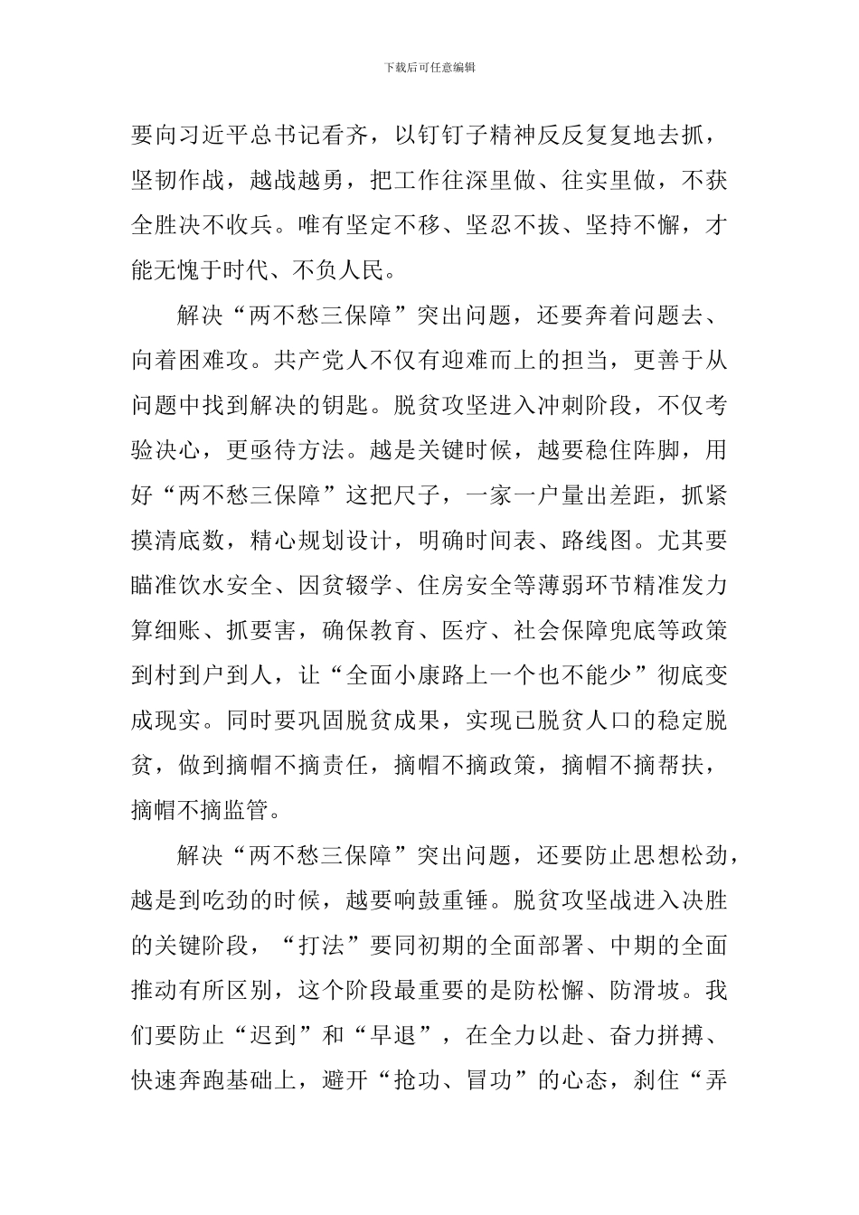 教育工作者学习习总书记“两不愁三保障”问题讲话心得体会6篇_第2页