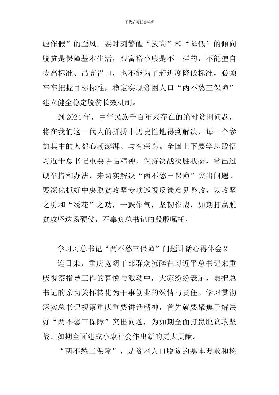 教育工作者学习习总书记“两不愁三保障”问题讲话心得体会6篇_第3页