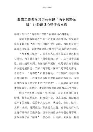 教育工作者学习习总书记“两不愁三保障”问题讲话心得体会6篇