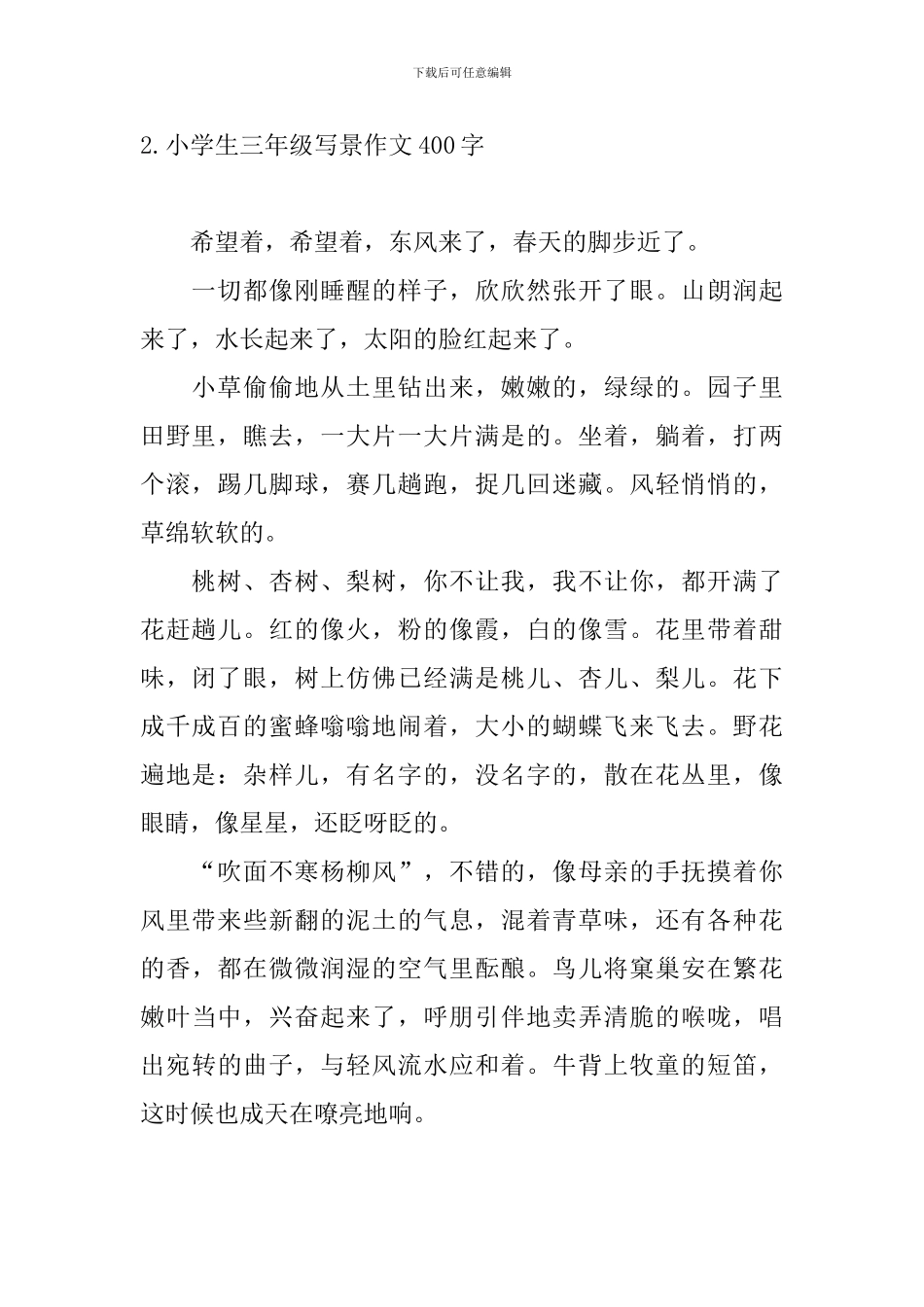 小学生三年级写景作文400字10篇_第2页