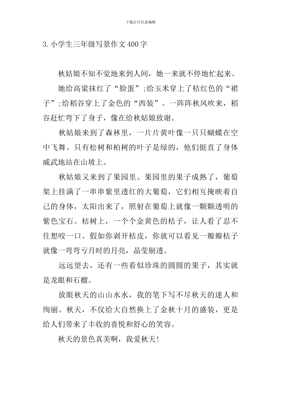 小学生三年级写景作文400字10篇_第3页