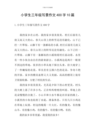 小学生三年级写景作文400字10篇
