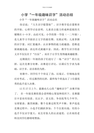 小学“一年级趣味识字”活动总结