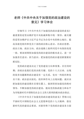 教师《中共中央关于加强党的政治建设的意见》学习体会