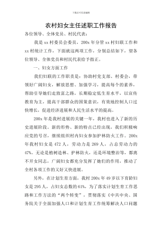 农村妇女主任述职工作报告