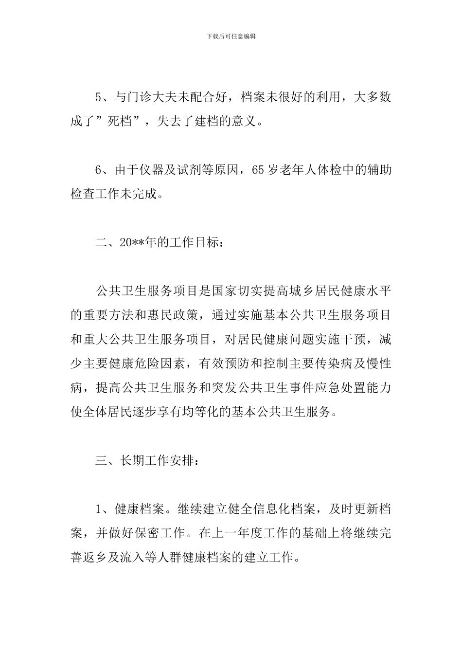 基本公共卫生服务工作计划2024_第2页