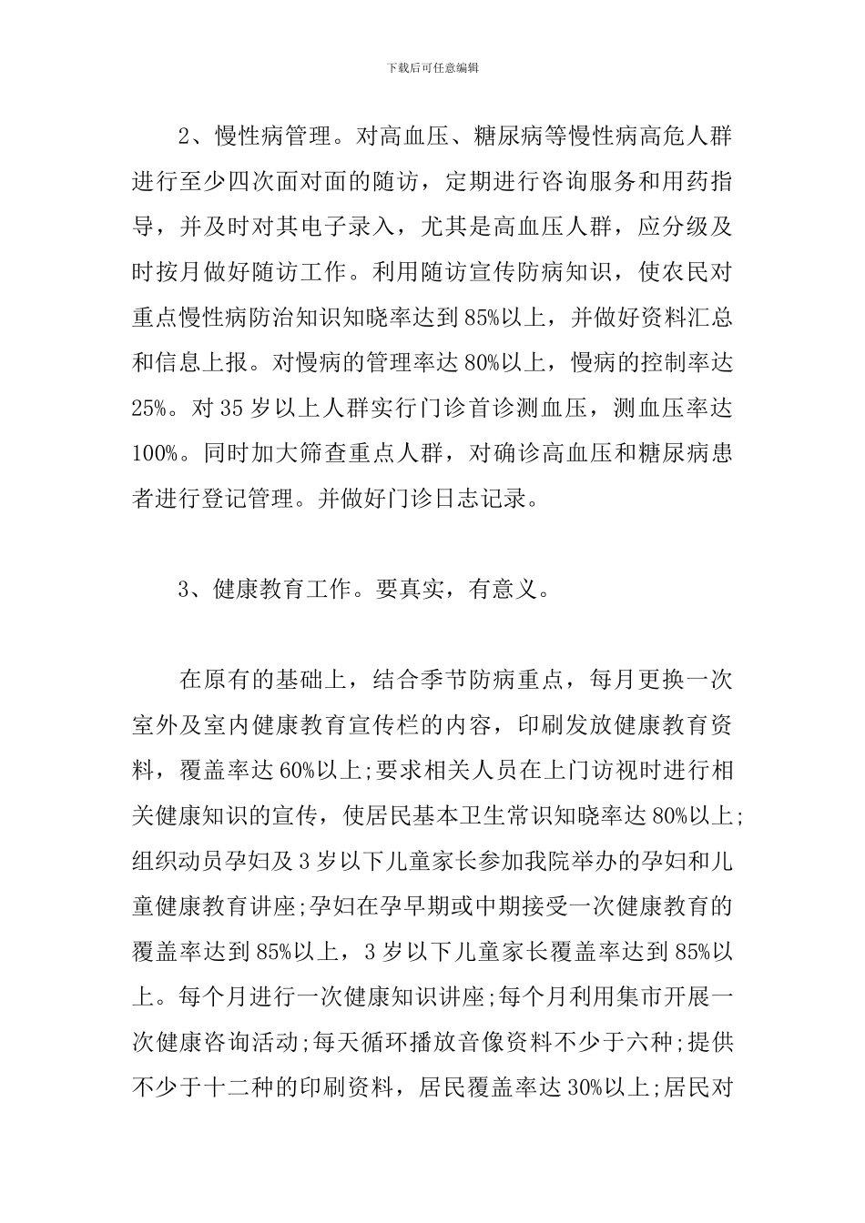 基本公共卫生服务工作计划2024_第3页