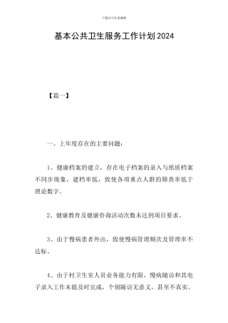 基本公共卫生服务工作计划2024