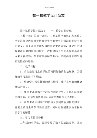 数一数教学设计范文