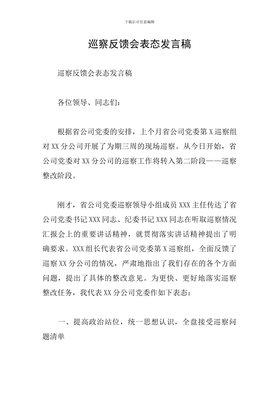 巡察反馈会表态发言稿_第1页