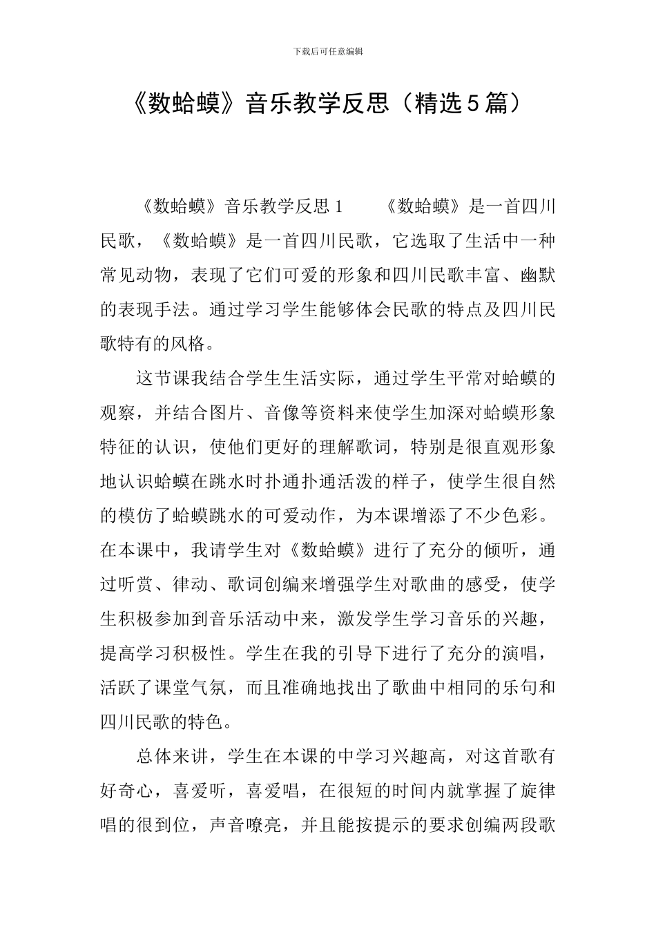 《数蛤蟆》音乐教学反思_第1页