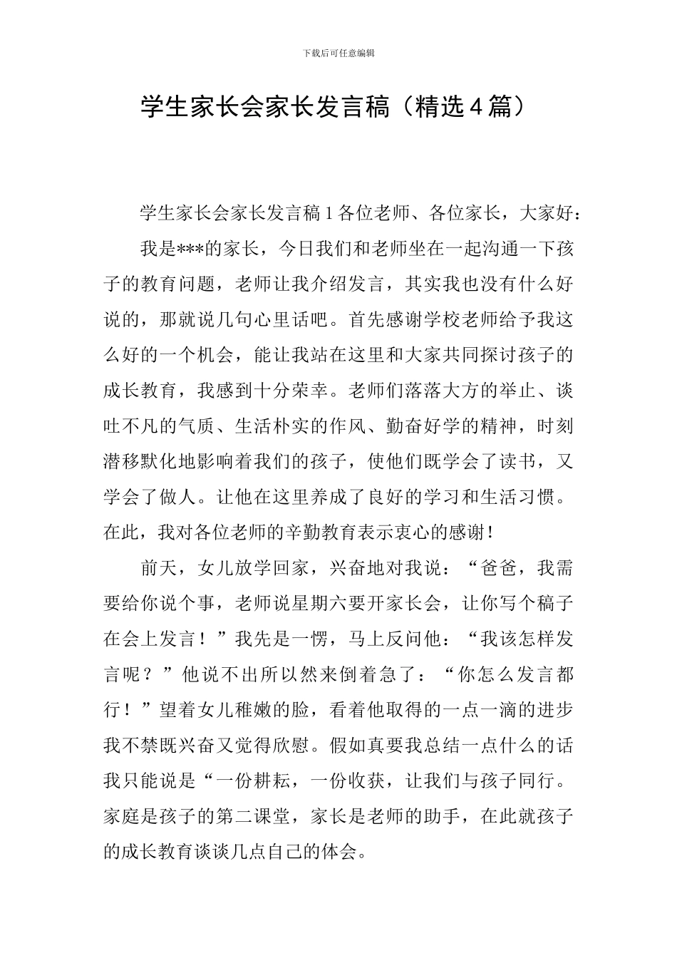 学生家长会家长发言稿_第1页