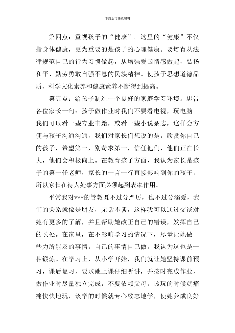 学生家长会家长发言稿_第3页