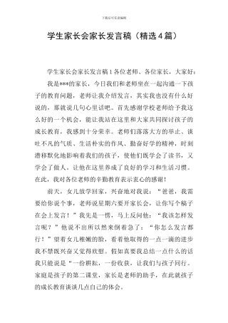 学生家长会家长发言稿