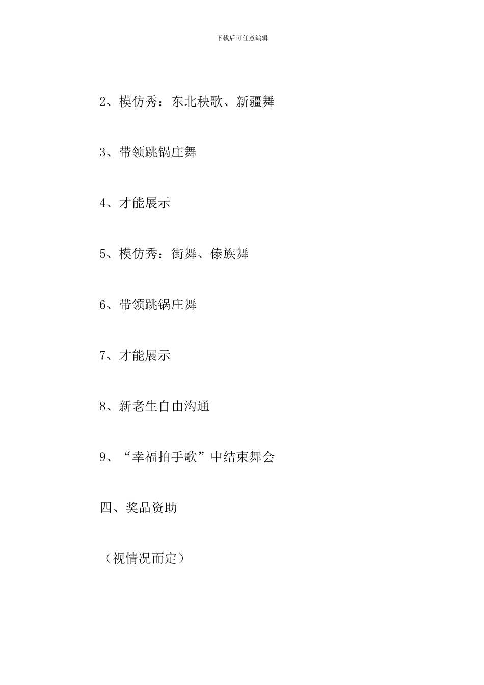 迎新生舞会活动策划书_第3页