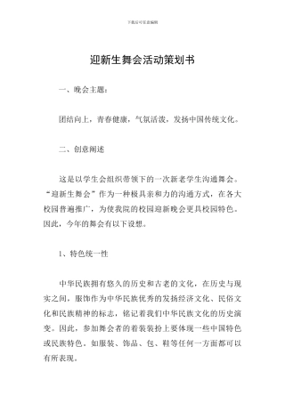 迎新生舞会活动策划书