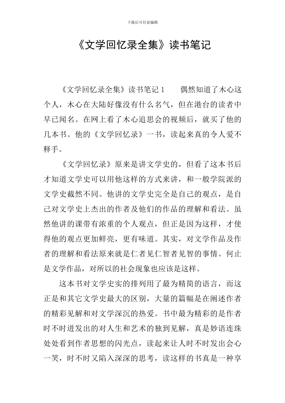 《文学回忆录全集》读书笔记_第1页