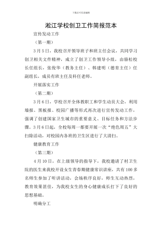 淞江学校创卫工作简报范本