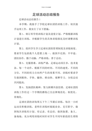足球活动总结报告
