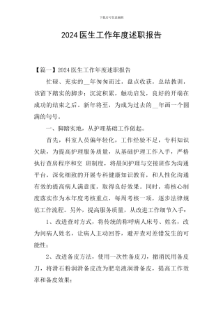 2024医生工作年度述职报告