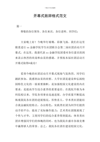 开幕式致辞格式范文