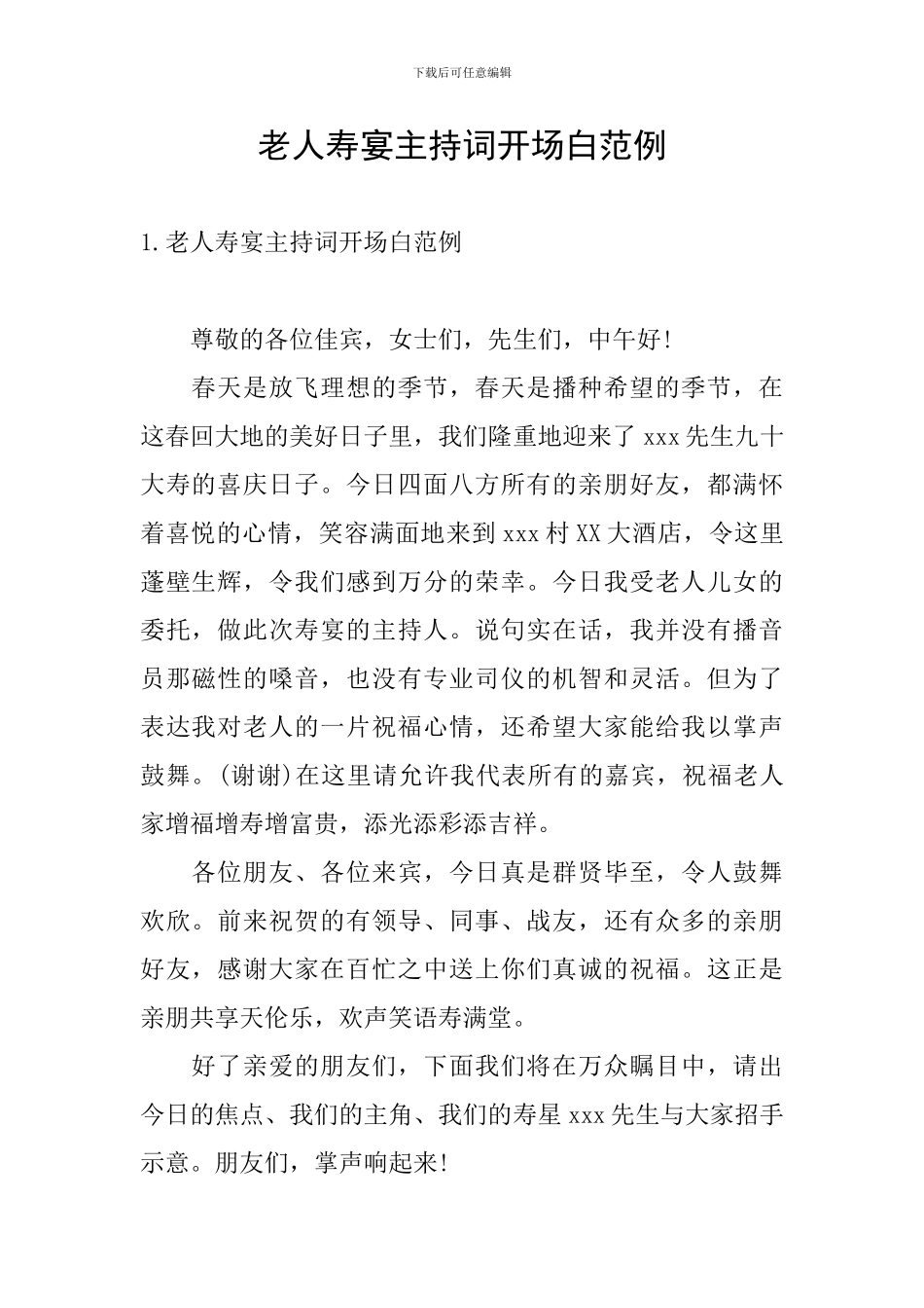 老人寿宴主持词开场白范例_第1页