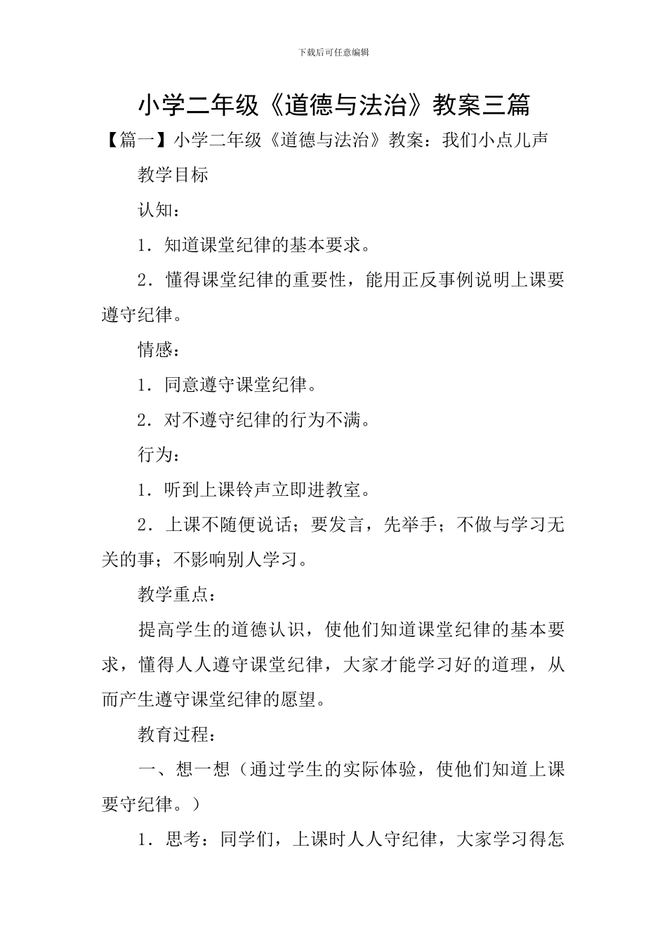 小学二年级《道德与法治》教案三篇_第1页
