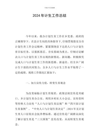 2024年计生工作总结